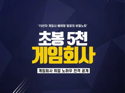 초봉5천만원 게임회사 취업 노하우를 공개합니다