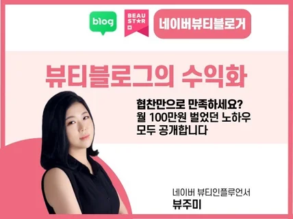 뷰티블로거를 위한 수익화 노하우를 모두 알려 드립니다.