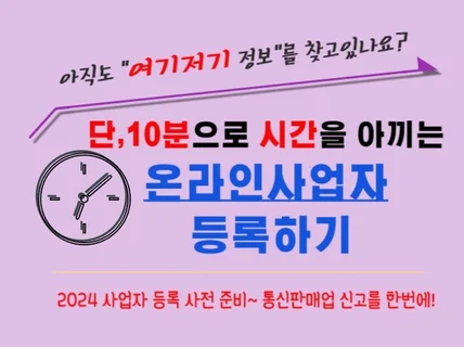 단 10분으로 시간 아끼는 사업자등록하기/2024년최신