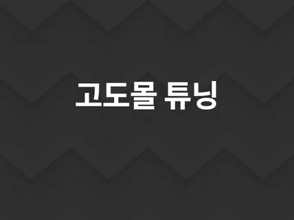 고도몰 서비스 개발