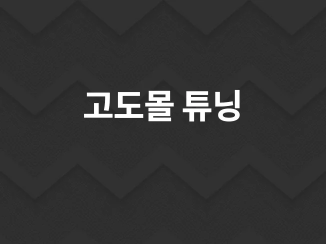 1. 고도몰 서비스 ..