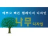 웹용 이벤트 페이지 및 광고 만들어 드립니다.