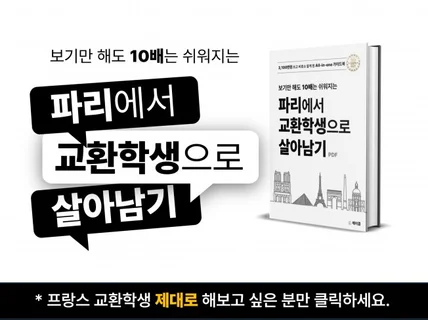 읽기만 해도 10배 쉬워지는 프랑스 교환학생의 모든 것