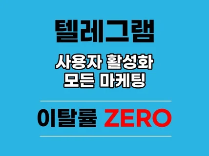 텔레그램 조회수, 사용자 유입 관리해드립니다.