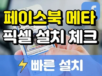 페이스북 메타 픽셀 설치 빠르고 신속하게 해드립니다