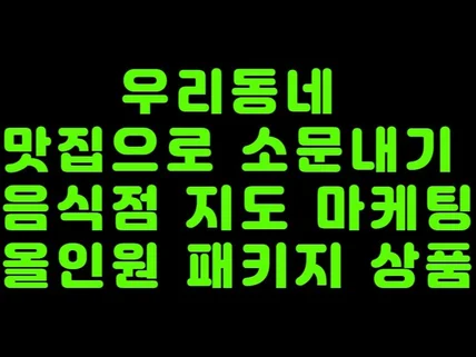 음식점 술집 마케팅 패키지로 지도 최적화 만들어보세요