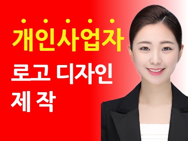 로고, 브랜드로고, 로고제작, 로고디자인 ㅣ자영업자로고