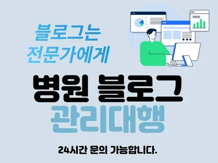 병원 한의원 블로그 관리대행