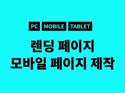 반응형 랜딩 홈페이지 원페이지형 제작해 드립니다.