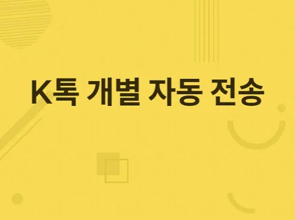 K톡 K메신저 카카오 매크로 자동 단체 전송 솔루션