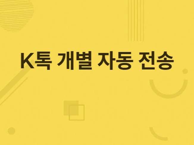 2. K톡 K메신저 ..