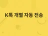 K톡 K메신저 카카오 매크로 자동 단체 전송 솔루션
