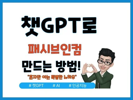 챗GPT로 패시브인컴 만드는 방법