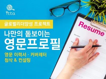 현지 스타일로 영문 이력서·커버레터 첨삭컨설팅 도와 드립니다.