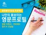 현지 스타일로 영문 이력서·커버레터 첨삭컨설팅 도와 드립니다.