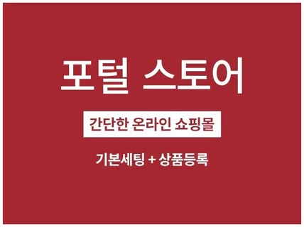 포털 스토어 상품등록 오픈마켓 등록해 드립니다.