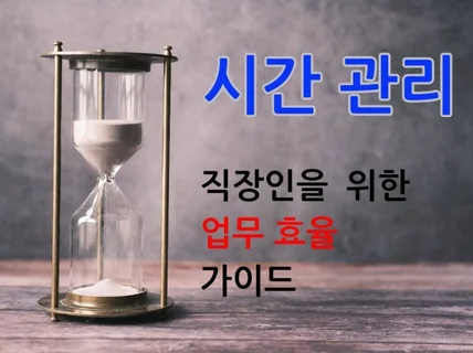 직장인을 위한 시간 관리 업무에 효율을 더하다