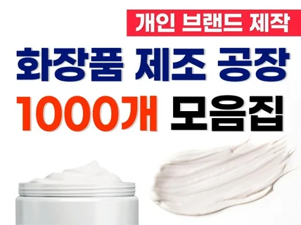 개인 브랜드 화장품 제조 공장 1000업체를 드립니다