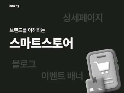 스마트스토어 제작, 스마트스토어 디자인 상세페이지