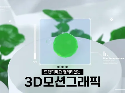 트랜디하고 퀄리티있는 3D모션그래픽 제작해 드립니다.