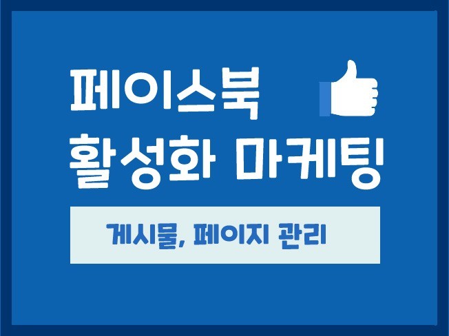 페이스북 좋아요 팔로워 한국인 활성화 관리