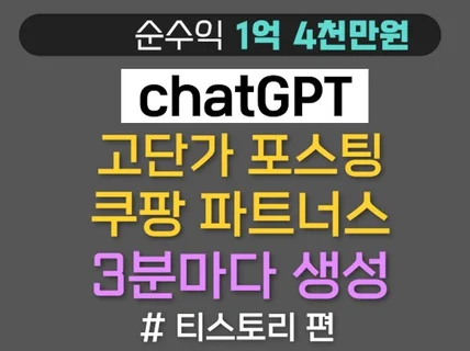 챗GPT로 1억 번 티스토리 블로그,쿠팡파트너스 노하우