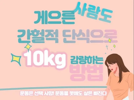 게으른 사람도 간헐적 단식으로 10kg 감량하는 방법