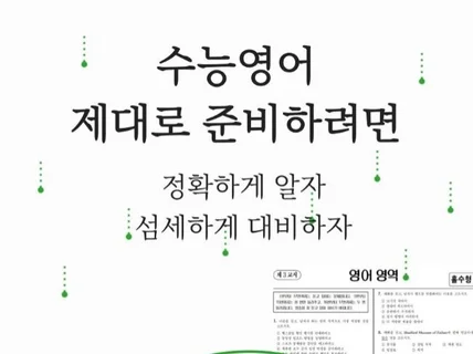 수능영어 제대로 준비하려면. 정확하게 섬세하게