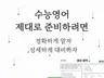 수능영어 제대로 준비하려면. 정확하게 섬세하게