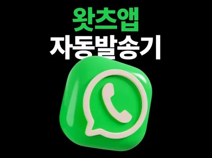 와츠앱 whatsapp 자동발송기 매크로 봇 메시지