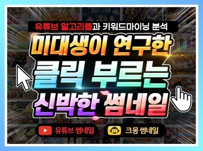 썸네일리스트가 조회수 폭발하는 어그로 노출썸네일 제작