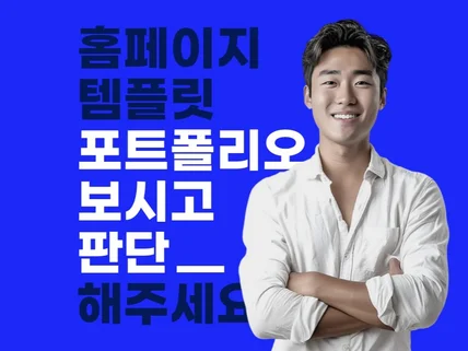 홈페이지제작. 프리미엄 홈페이지. 웹사이트제작
