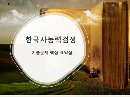 한국사능력검정 기출문제 핵심 요약집