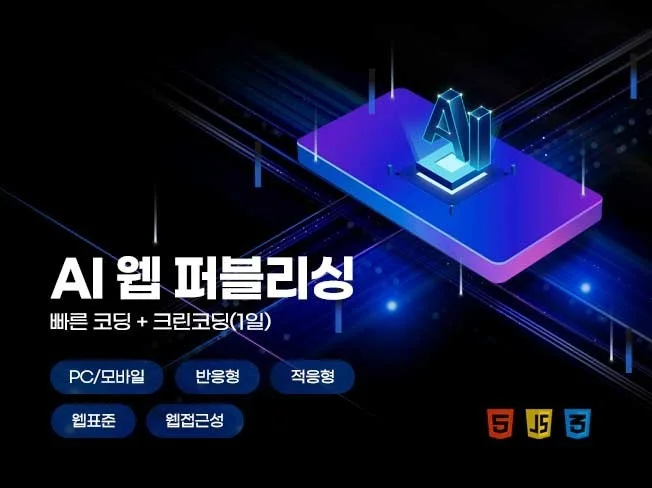 AI 코딩 웹 퍼블리싱
