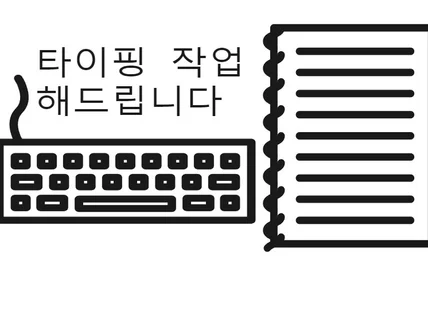 문서 작업 대신 해드립니다