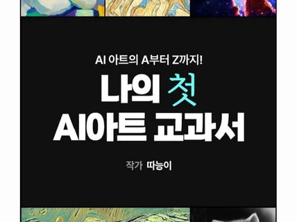 나의 첫 AI 아트 교과서