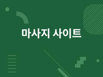 마사지 사이트 솔루션 제공