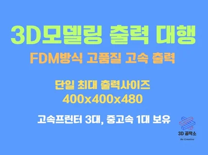 3D출력, 고속프린터 이용 고품질 출력, 대형 가능