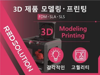 3D 프린팅 / 3D모델링 / 목업 전문 드립니