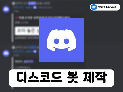 디스코드 봇 신속하게 제작해드립니다.