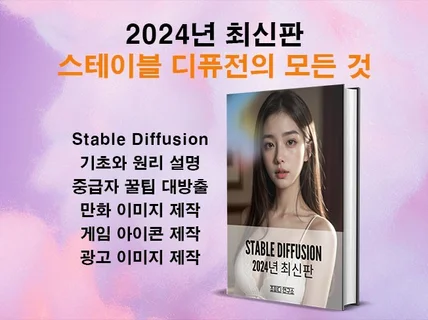 Stable Diffusion 모든 것 2024 최신판