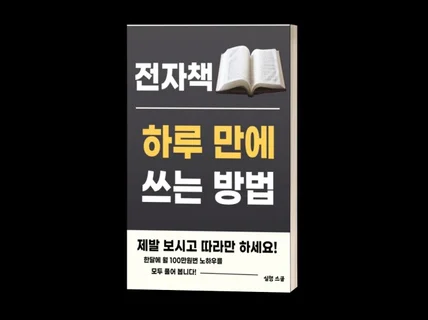 전자책 하루 만에 쓰는 방법