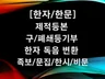 제적등본, 등기부등본, 족보, 비문, 한문, 한자 번역