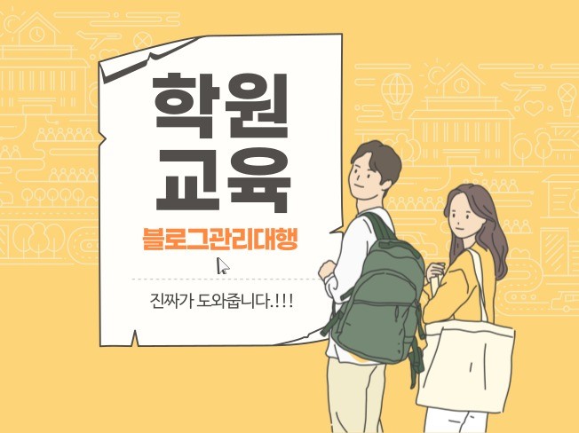 학원 블로그 브랜드 관리부터 매출증대까지 해드립니다