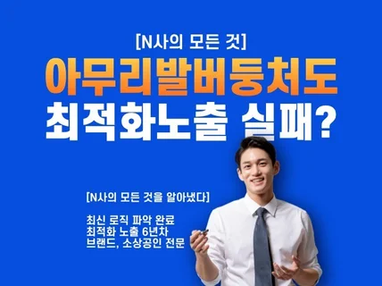 N포털 인플루언서 키워드 최적화 노출 6년차 전문가