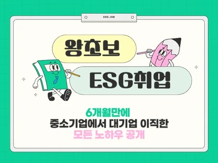 왕초보 ESG 취업하기