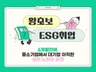 2026 개정본 왕초보 ESG 취업하기