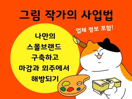 굿즈 제작과 브랜딩 사업 노하우. 실이용 제작업체 포함