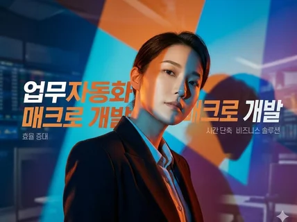 업무자동화 매크로 개발