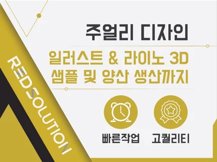 주얼리 디자인 / 모델링 / 샘플 출력 작업해드립니다